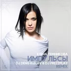 Елена Темникова - Импульсы (Dj Denis Rublev & Dj Prezzplay remix)