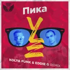 Пика - УЕ (Kolya Funk & Eddie G Remix)