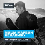 Миша Марвин — Ненавижу (Denis Agamirov & Stylezz Remix)