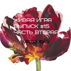 Живая игра /Выпуск #15 ( Часть Вторая )