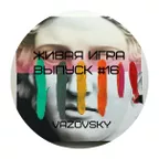 Живая Игра /Выпуск #16