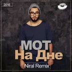 Мот - На Дне (Niral Remix)