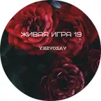Живая игра /Выпуск 19