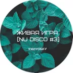 Живая игра /NU DISCO 3