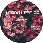 Живая Игра /Выпуск 20