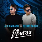 Alex Milano - Двигай (feat. Денис Раско)