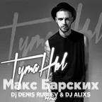 Макс Барских - Туманы (Dj Denis Rublev & Dj Alixs remix)