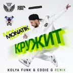 Monatik - Кружит (Kolya Funk & Eddie G Remix)