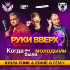 Руки Вверх - Когда Мы Были Молодыми (Kolya Funk & Eddie G Remix)