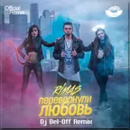 Rimas feat. Dj Bel Off - Перевернули Любовь (Club Version)