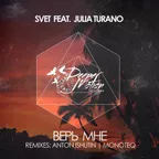 Верь Мне (feat. Julia Turano)