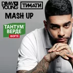 Dima Young vs. TIMATI - Тантум Верде (Horn MashUp Mix)