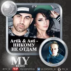 Artik & Asti - Никому Не Отдам (MY remix)