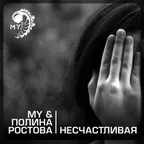 MY & Полина Ростова - Несчастливая