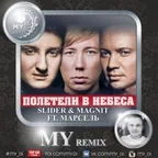 Slider & Magnit ft. Марсель - Полетели В Небеса (MY remix)