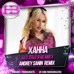 Ханна - Без тебя я не могу (Dj Andrey Sanin Remix)