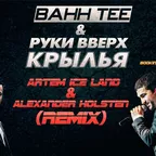Bahh Tee и Руки Вверх – Крылья (Artem Ice Land & Alexander Holsten Bootleg)