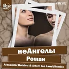 НеАнгелы – Роман (Alexander Holsten & Artem Ice Land Remix )