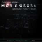 Дискотека Авария - Моя любовь ( Alexander Yurtaev remix )