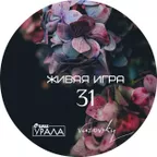Живая игра /Выпуск 31