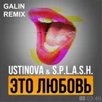 Ustinova & S.p.l.a.s.h. — Это любовь (GALIN Club Remix)