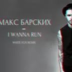 Макс Барских –I Wanna Run (WHITE FOX Remix) BERLOGA PROMO MUSIC LABEL