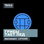 Грибы — Тает Лед (Denis Agamirov & Stylezz Remix)