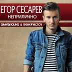Егор Сесарев - Неприлично (Dima Young & Sasha Vector Remix)