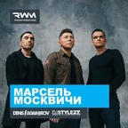 Марсель — Москвичи (Stylezz & Denis Agamirov Remix)