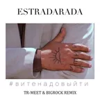ESTRADARADA - Вите Надо Выити (Tr-Meet & BigRock Remix) [2017]