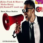 Вите Надо Выйти (Kolya Funk & Blant vs. Misha Klein)(Dj KaukoFF mash up)
