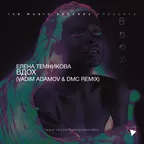 Елена Темникова - Вдох (Vadim Adamov & DMC Remix)