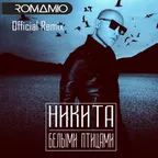 НИКИТА — Белыми птицами (Roma Mio Remix)