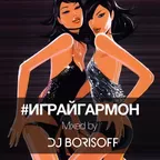 #Играйгармон Mix