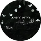 Живая Игра /Выпуск 33
