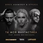 Denis Agamirov & Stylezz — Ты Моя Фантастика (feat. Маша Малиновская)