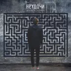 Неудачи