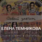 Елена Темникова - Давай улетим (Vadim Adamov & DMC Remix)
