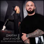 Джиган — Дни и ночи (Dj Salamandra Remix)