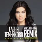 Елена Темникова – Даваи улетим (Vincent & Diaz Remix)