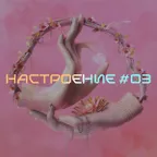 НАСТРОЕНИЕ #03