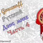 Dj Gorunoff - Русский Дэнс Микс 2017 (Volume 4) 