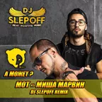Мот ft. Миша Марвин - А Может (DJ Slepoff Remix) BERLOGA MUSIC