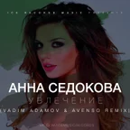 Анна Седокова - Увлечение (Vadim Adamov & Avenso Remix)
