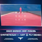 Макс Барских - Моя Любовь (Syntheticsax feat. Art Fly Remix)