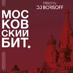 Московский Бит