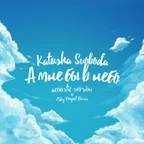 Katusha Svoboda - А мне бы в небо (7 sky project remix)