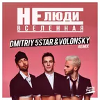 Не Люди- Вселенная (Dmitriy 5Star & Volonsky Remix)