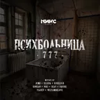 Психбольница 777