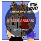 Алексей Воробьев - Я Тебя Люблю (ZaN Extended Mix)